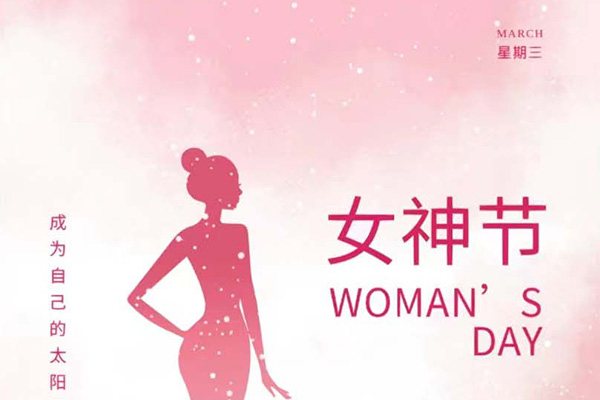 億速科技祝女神們節(jié)日快樂！