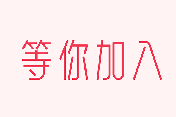 億速科技招人啦，期待優(yōu)秀的你加入我們！