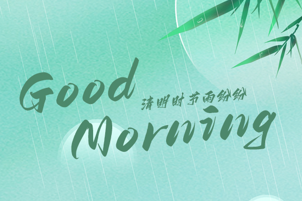清明時節(jié)，細雨紛紛！早安！