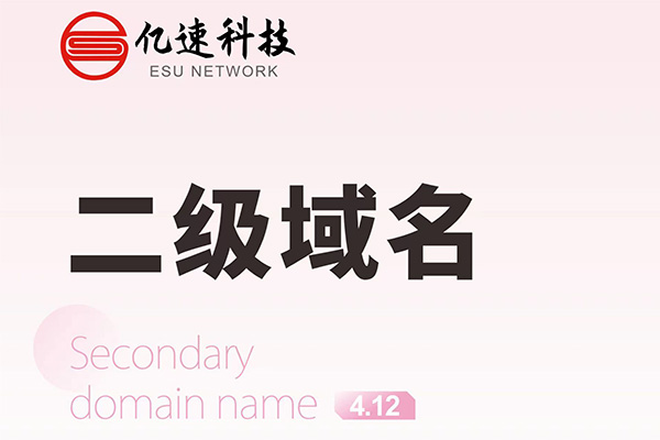 哪種情況下會選擇二級域名？
